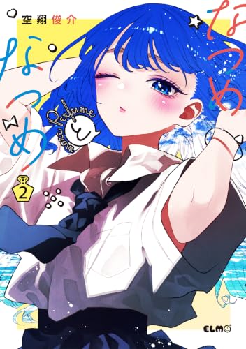 なつめとなつめ more Perfume 2巻