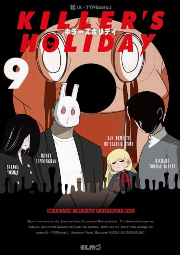 KILLER’S HOLIDAY 9巻