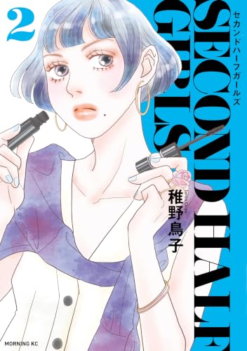 セカンドハーフガールズ 2巻