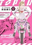 トップウＧＰ（１７）