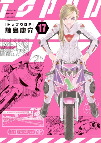 トップウGP 17巻