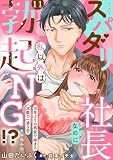 スパダリ社長なのに私以外は勃起NG!?～10年ぶりの再会で始まる淫靡で一途な恋～【分冊版】 11話