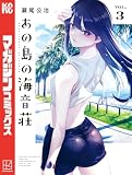 あの島の海音荘（３）