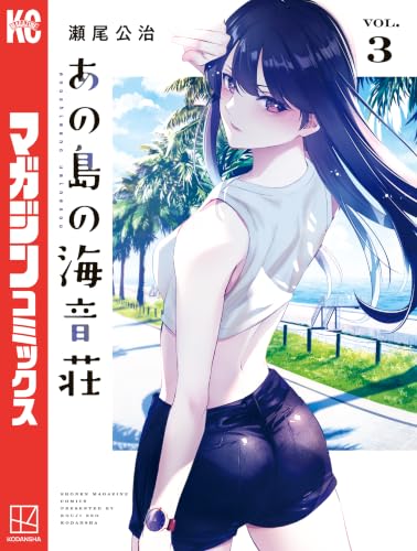 あの島の海音荘 3巻