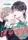 だって君は運命の人【分冊版】 2話
