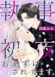 執事に初夜をおあずけされてます。（２）