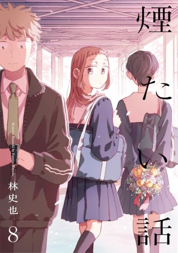 煙たい話 8巻
