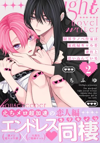 限界ラノベ作家は家政婦ギャルを妻だと思い込んでいる 2巻