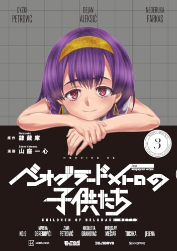 ベオグラードメトロの子供たち 3巻