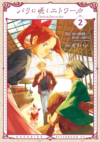 パリに咲くエトワール 2巻
