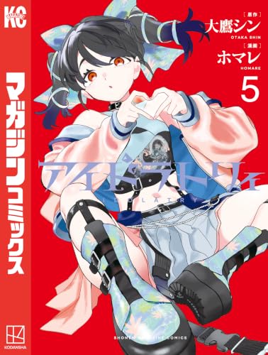 アイドラトリィ 5巻