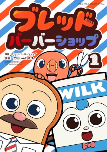 ブレッドバーバーショップ 1巻