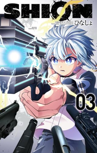 SHION 3巻