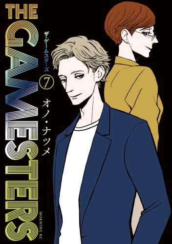 ザ・ゲームスターズ 7巻