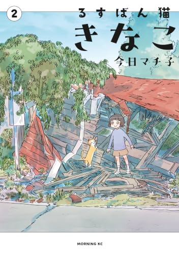 るすばん猫きなこ 2巻