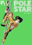 ＰＯＬＥ　ＳＴＡＲ（８）