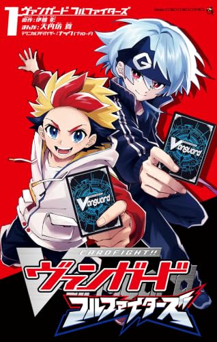 カードファイト！！ ヴァンガード フルファイターズ 1巻