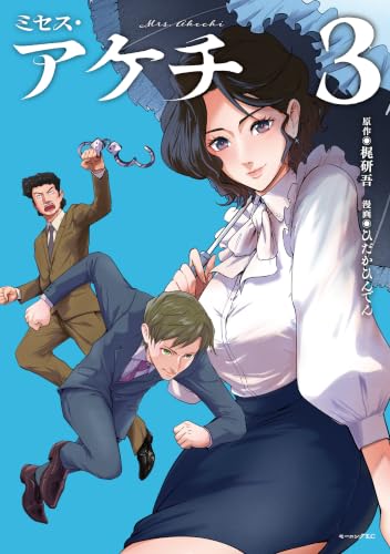 ミセス・アケチ 3巻