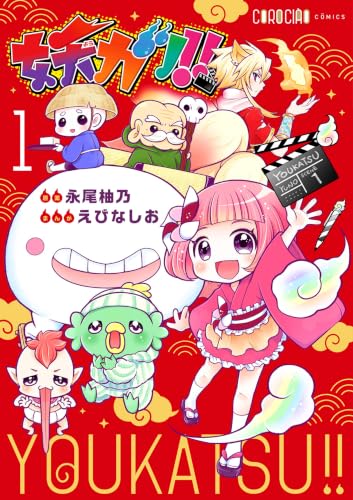妖カツ！！ 1巻