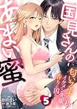 国見さんのあまい蜜～匂いフェチな私、イケメン先輩の香りに囚われてます～【分冊版】 5話