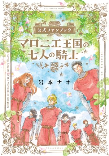 マロニエ王国の七人の騎士 公式ファンブック