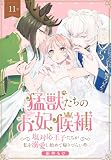 猛獣たちのお妃候補～塩対応王子たちが私を溺愛し始めて帰りづらい件～［ばら売り］　第11話