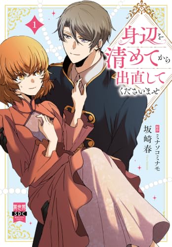 身辺を清めてから出直してくださいませ 1巻