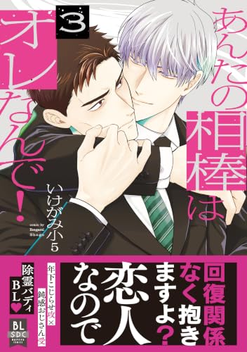 あんたの相棒はオレなんで！ 3巻 《完》