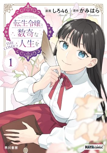 転生令嬢と数奇な人生を 1巻
