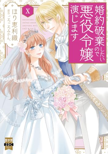 婚約破棄したいので悪役令嬢演じます 10巻