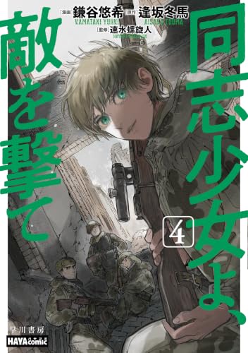 同志少女よ、敵を撃て 4巻