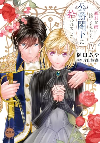 暴君な姉に捨てられたら、公爵閣下に拾われました 4巻