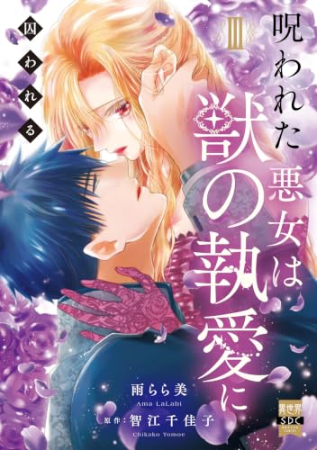 呪われた悪女は獣の執愛に囚われる 3巻
