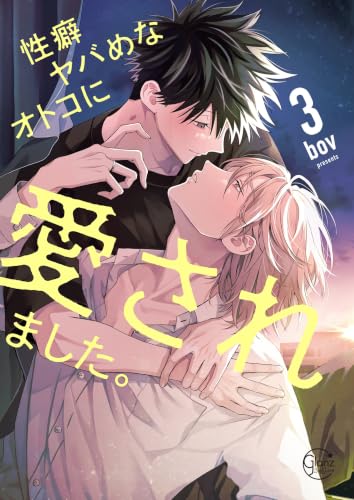 性癖ヤバめなオトコに愛されました。 3巻