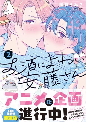 お酒によわい安藤さん 2巻