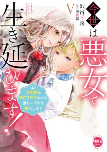 今世は悪女で生き延びます 玉の輿は死亡フラグなので、落ちこぼれを婿にします 5巻