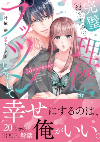完璧幼なじみの理性がプッツンしまして～20年分の愛を注ぐ～
