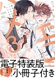 俺のエロ配信がバレて上司にハメられてます！【単行本版／電子特装版小冊子付き】 3巻