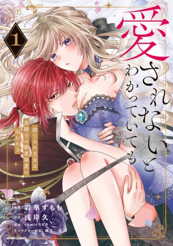 愛されないとわかっていても～捨てられ王女は黒騎士の激重執愛に囚われる～