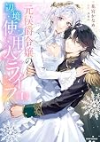 元侯爵令嬢の辺境使用人ライフ【単行本版】【特典まんが付き】 （1）【試読み増量】