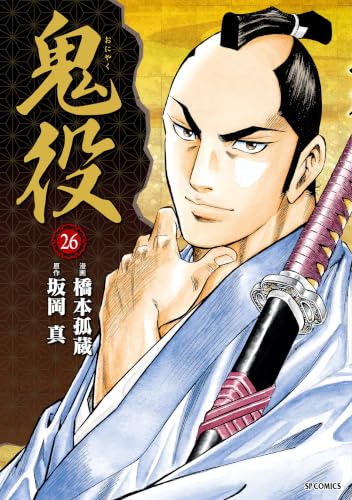 鬼役 26巻
