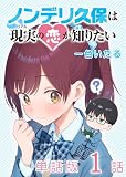 ノンデリ久保は現実の恋が知りたい【単話版】（１）