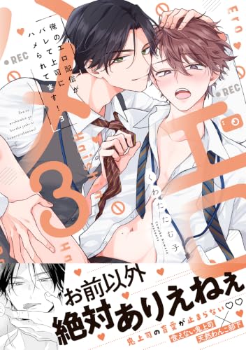 俺のエロ配信がバレて上司にハメられてます！ 3巻