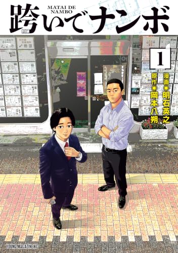 跨いでナンボ 1巻