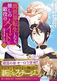 異世界転生したら、推しの敵役のメイドになりました 5