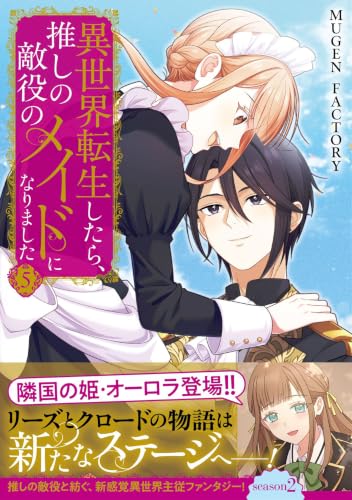 異世界転生したら、推しの敵役のメイドになりました 5巻