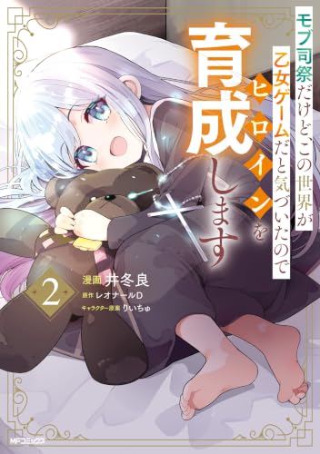 モブ司祭だけど、この世界が乙女ゲームだと気づいたのでヒロインを育成します 2巻