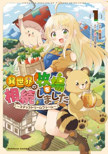 異世界の牧場を相続しました ～スタァストリームファーム～ 1巻