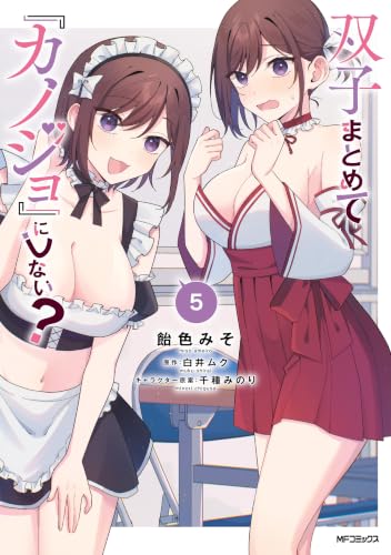 双子まとめて『カノジョ』にしない？ 5巻