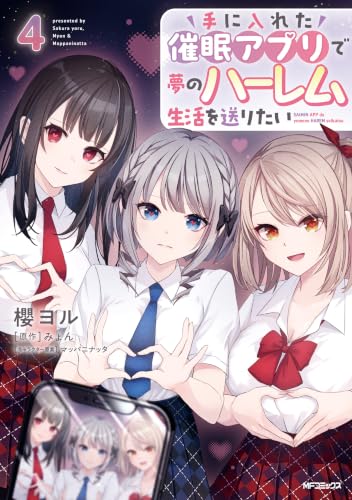 手に入れた催眠アプリで夢のハーレム生活を送りたい 4巻